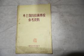 1955年，《水土保持技术传授参考资料》