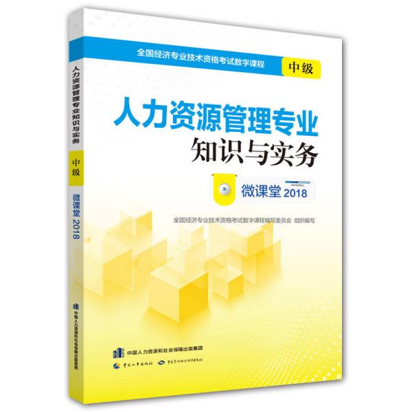 经济师中级2018教材配套数字课程 人力资源管理专业知识与实务（中级）微课堂2018