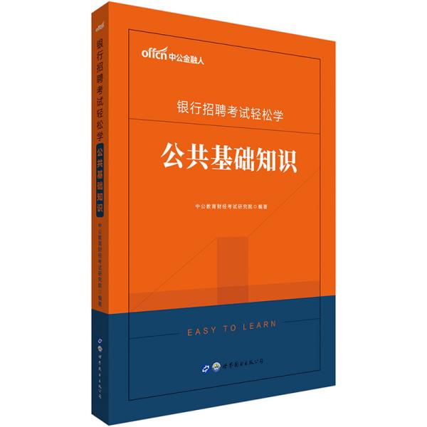 中公教育2020银行招聘考试轻松学:公共基础知识