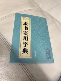 隶书实用字典