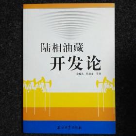 陆相油藏开发论