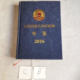 宁夏回族自治区政协年鉴2016