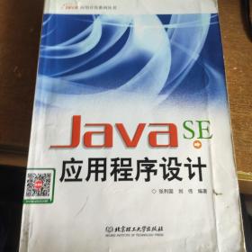 Java SE应用程序设计