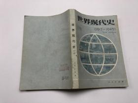 世界现代史（1917-1945）