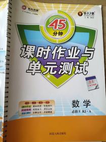 45分钟 课时作业与单元测试 数学 必修5 RJ A 邓保沧 9787202107430