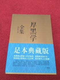 厚黑学全集（足本典藏版）-【023号】