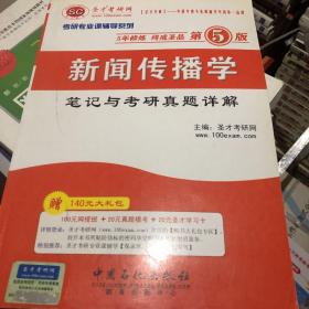 圣才教育·考研专业课辅导系列：新闻传播学笔记与考研真题详解（第5版）