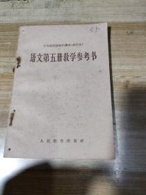 十年制学校初中课本语文第五册教学参考书