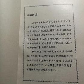 夫妻性生活艺术 两性健康夫妻技巧指南答疑房中术图解1997书籍