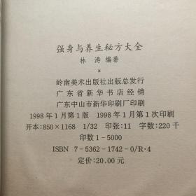 强身与养生秘方大全 强精养生保健药膳两性健康壮阳益肾1998书籍