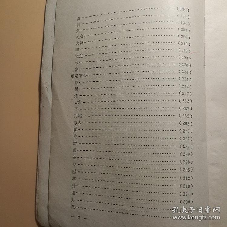 周易全解 周易四柱八字命理卦象解说1991书籍