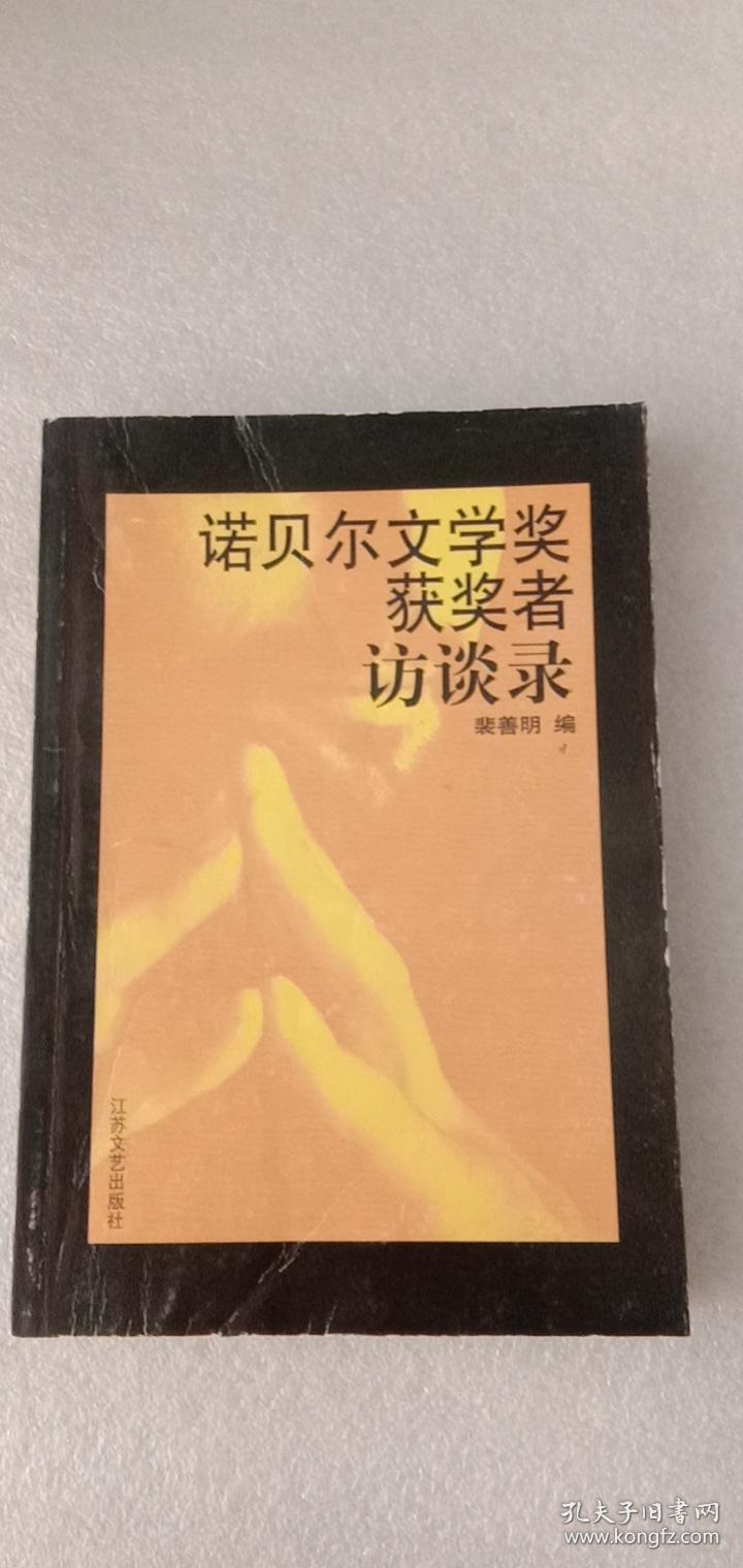 诺贝尔文学奖获奖者访谈录