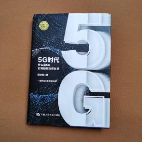 5G时代：什么是5G，它将如何改变世界