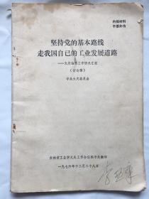 有关大庆的文献：坚持党的基本路线走我国自己的工业发展道路