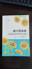 我写我家规：新童谣优秀作品集 王 斌  华夏出版社
