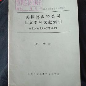 国外科技文献检索工具简介  英国德温特公司世界专利文献索引