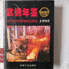 武钢年鉴.1995