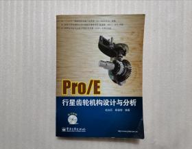 Pro/E行星齿轮机构设计与分析