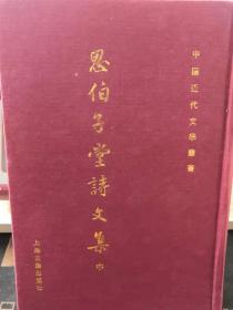 思伯子堂诗文集（中）