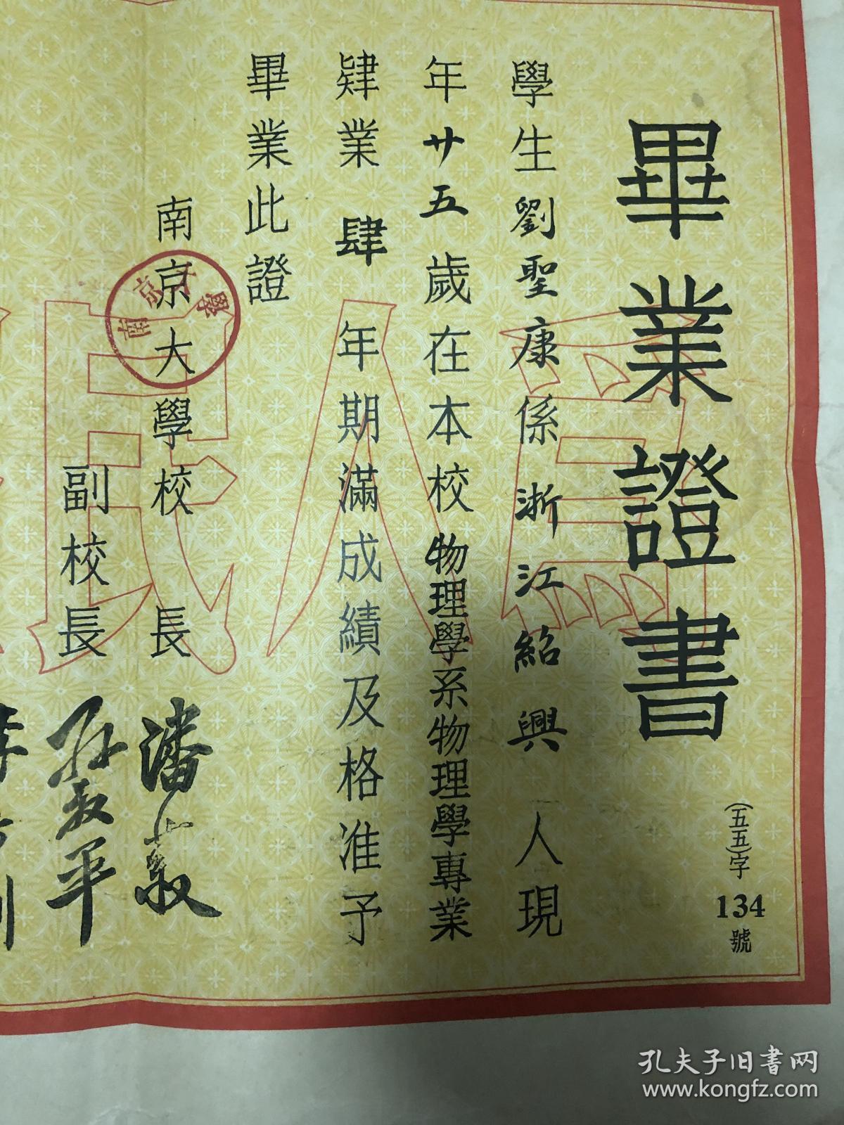 南京大学物理系教授的南京大学毕业证书（亲笔签名）