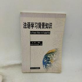 法语学习背景知识 以图为准