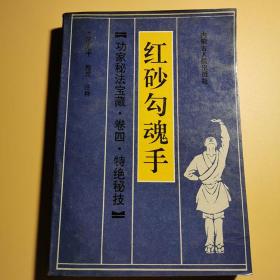 红砂勾魂手 功家秘法宝藏武术武功武当内功软硬气功强身健体1990