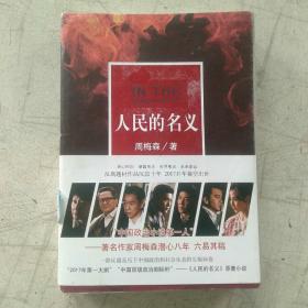 人民的名义