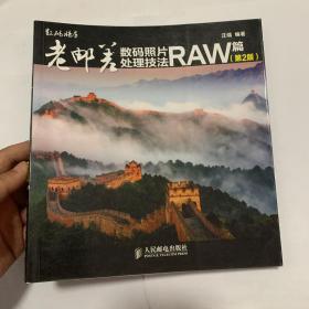 老邮差数码照片处理技法 RAW篇（第2版）