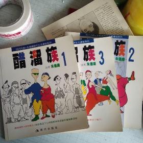 醋溜族 123册合售