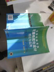 電器電磁系統(tǒng)可靠性優(yōu)化設(shè)計(jì)理論與應(yīng)用