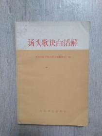 汤头歌诀白话解  【74年6月印制】