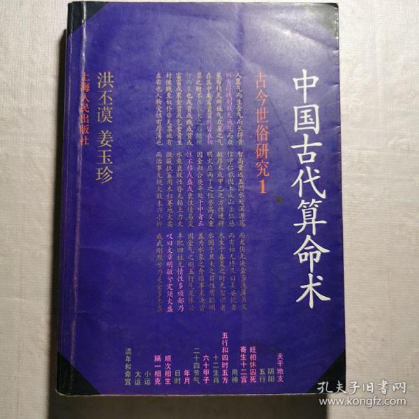 中国古代算命术 阴阳五行十二生肖流年运势四柱算命推八字1989