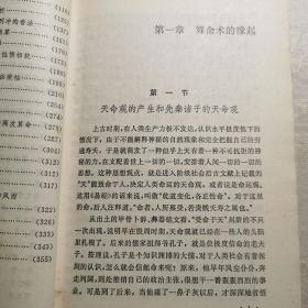 中国古代算命术 阴阳五行十二生肖流年运势四柱算命推八字1989