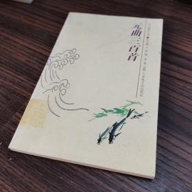 韵文精品文库：元曲三百首