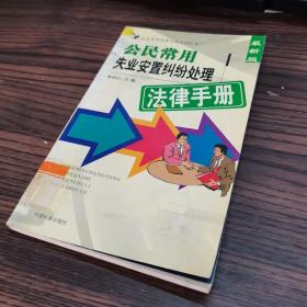 公民常用劳动保障法律手册 : 最新版