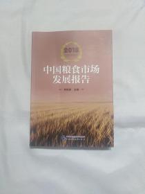 2018中国粮食市场发展报告