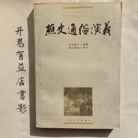 樵史通俗演义   中国小说史料丛书