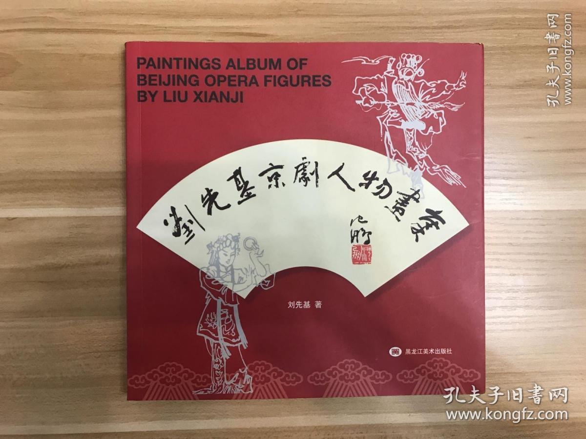 刘先基京剧人物画集:[中英日对照]