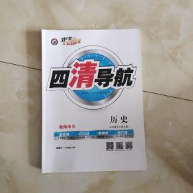 四清导航历史教参(九下)