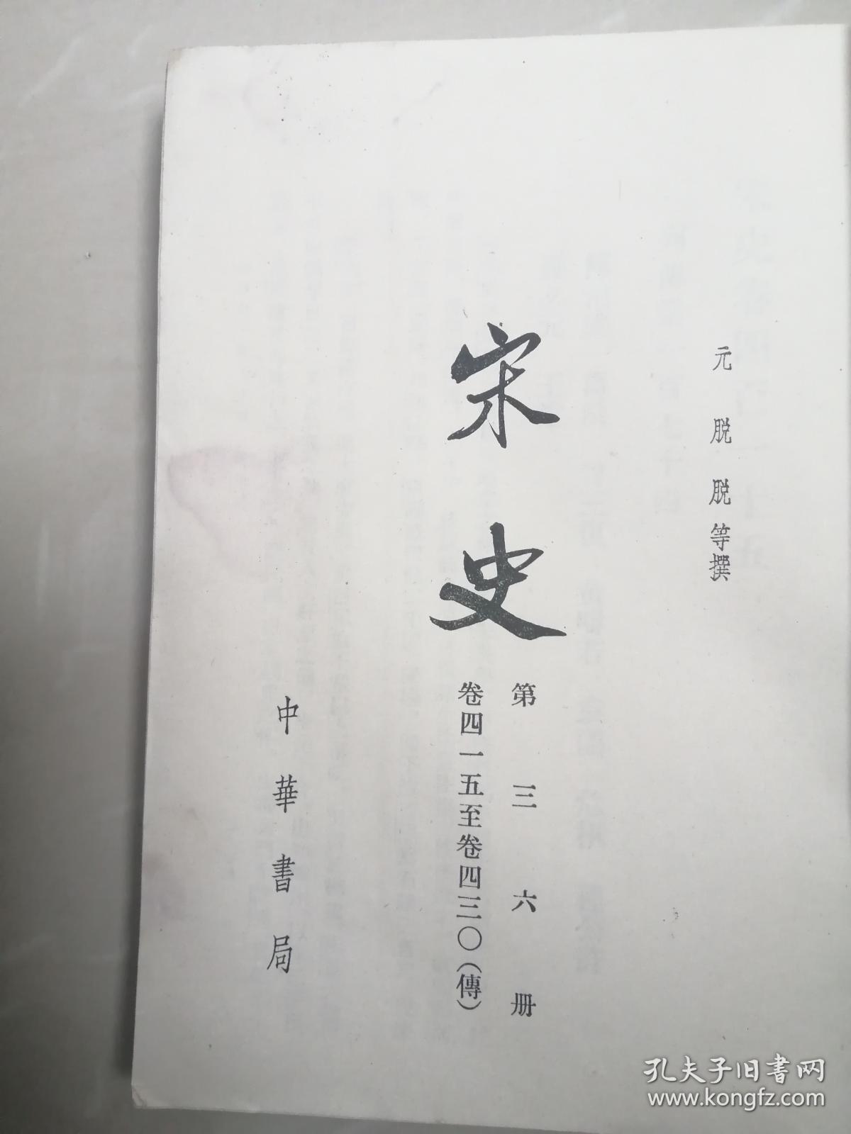 七十年代。宋史第三十六册。