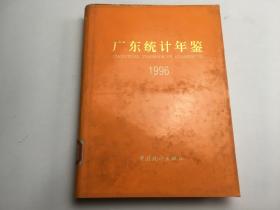 广东统计年鉴. 1996