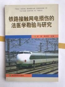 铁路接触网电损伤的法医学勘验与研究