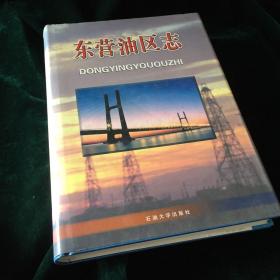東營(yíng)油區(qū)志