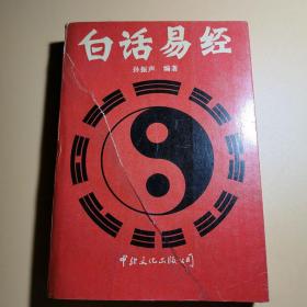 白话易经 易经八卦占卜周易四柱八字预测命理1990书籍