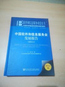 软件和信息服务业蓝皮书：中国软件和信息服务业发展报告（2011）