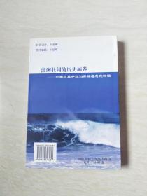 波澜壮阔的历史画卷:改革开放30年辉煌成就扫描【大32开 2008年一版一印】