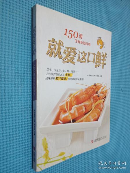 就爱这口鲜：150道生鲜吮指佳肴