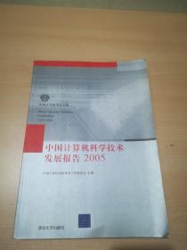 中国计算机科学技术发展报告2005