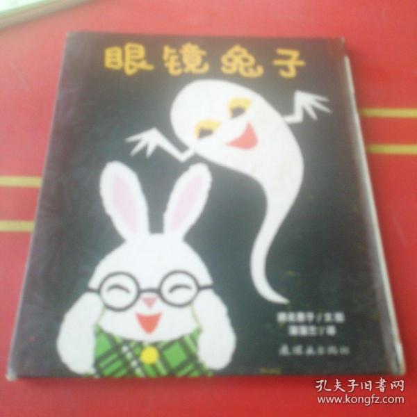 眼镜兔子：眼镜兔与妖怪系列：眼镜兔子