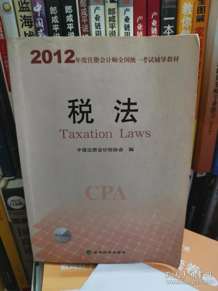 2012年度注册会计师全国统一考试辅导教材：税法